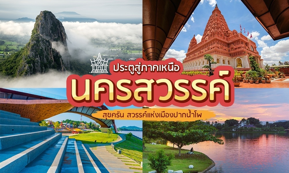 แนะนำสถานที่เที่ยวกลางคืนในนครสวรรค์