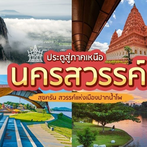 แนะนำสถานที่เที่ยวกลางคืนในนครสวรรค์