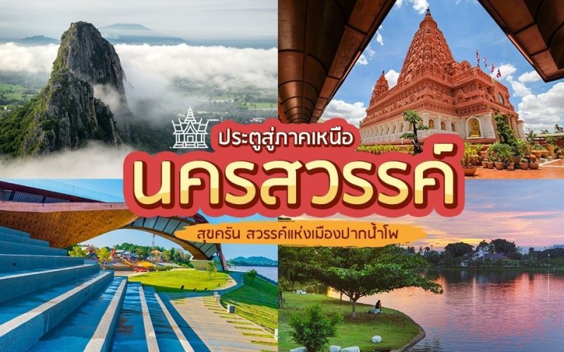 แนะนำสถานที่เที่ยวกลางคืนในนครสวรรค์